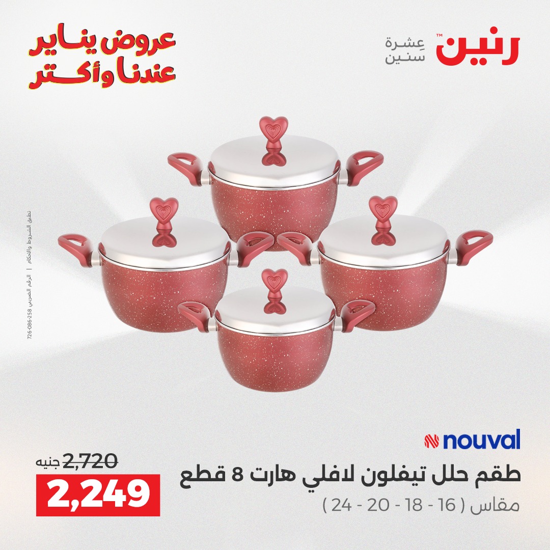 عروض رنين صفحة رقم 8